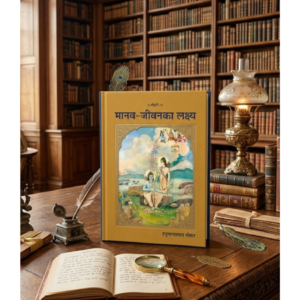 Manav-Jeevan Ka Lakshya (The Goal of Human Life) - H.P. Poddar